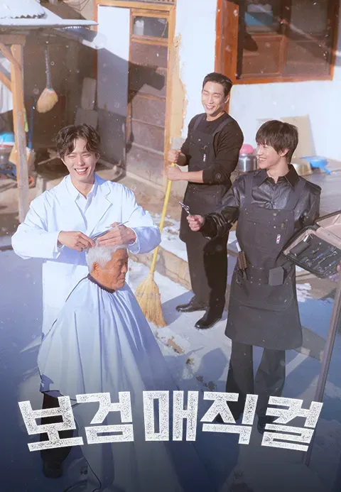 보검 매직컬.E01.webp