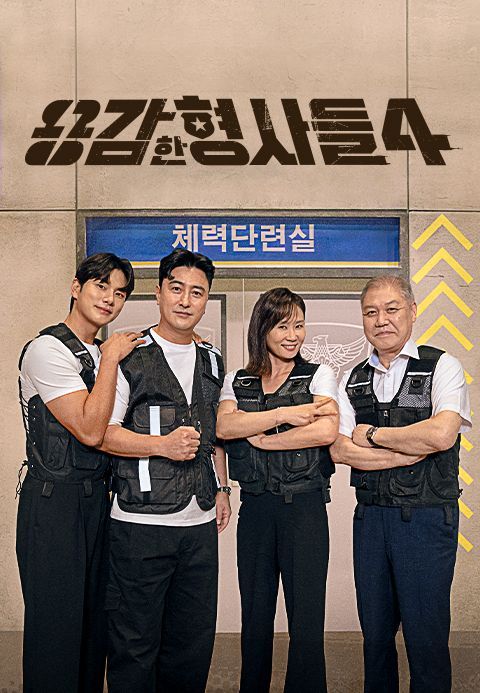 용감한 형사들 4.jpg