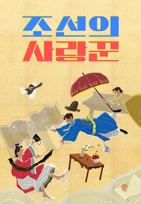 조선의 사랑꾼.webp