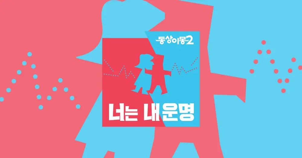 동상이몽2 너는 내 운명.webp