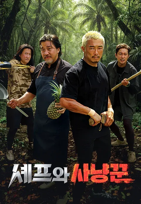 셰프와 사냥꾼.webp