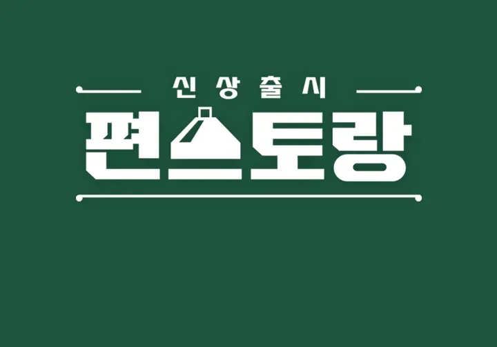 신상출시 편스토랑.webp