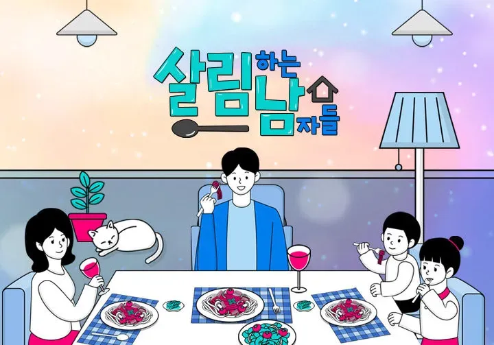 살림하는 남자들 시즌2.webp