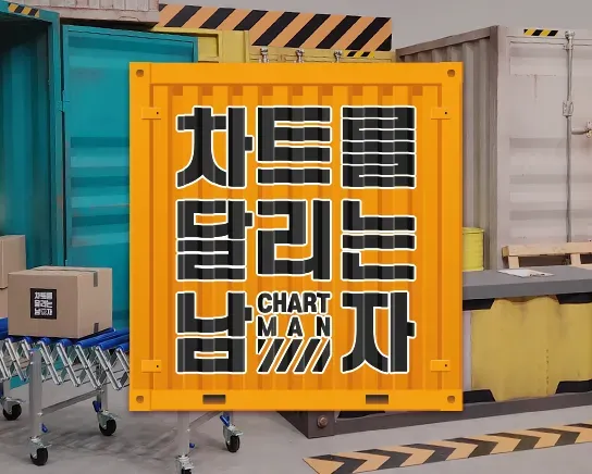 차트를 달리는 남자.webp