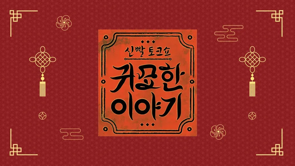 신빨토크쇼 귀묘한 이야기 2.webp