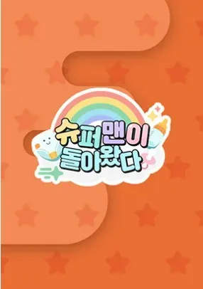 슈퍼맨이 돌아왔다.webp