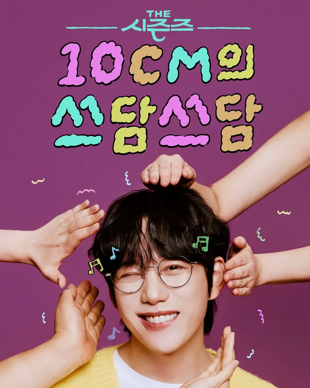 10CM의 쓰담쓰담.webp