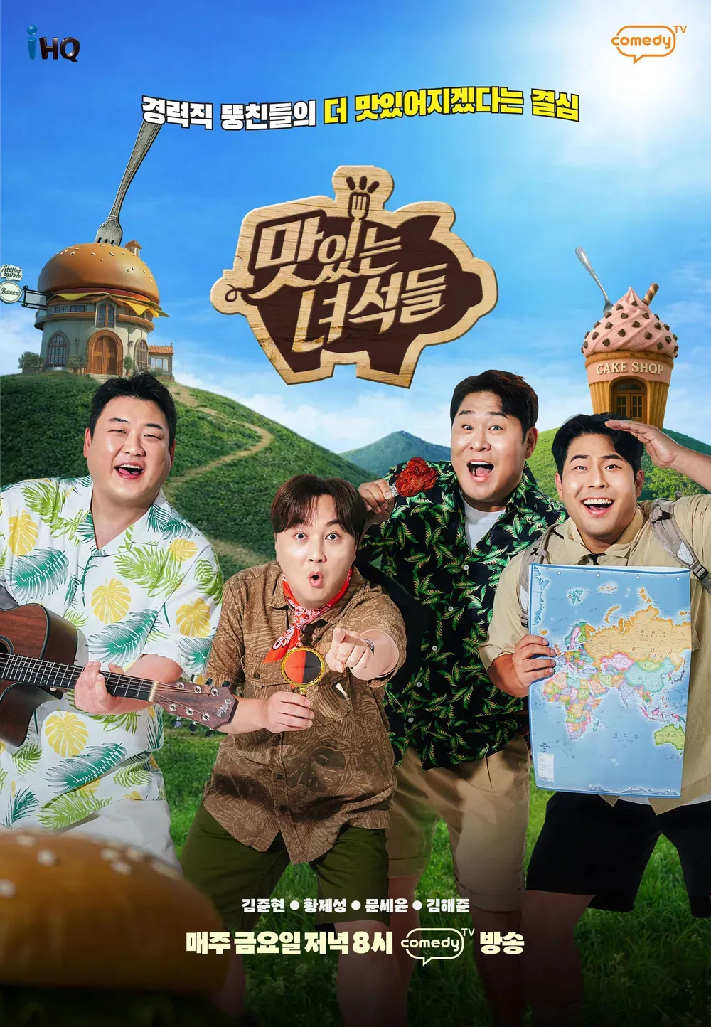 맛있는 녀석들.webp