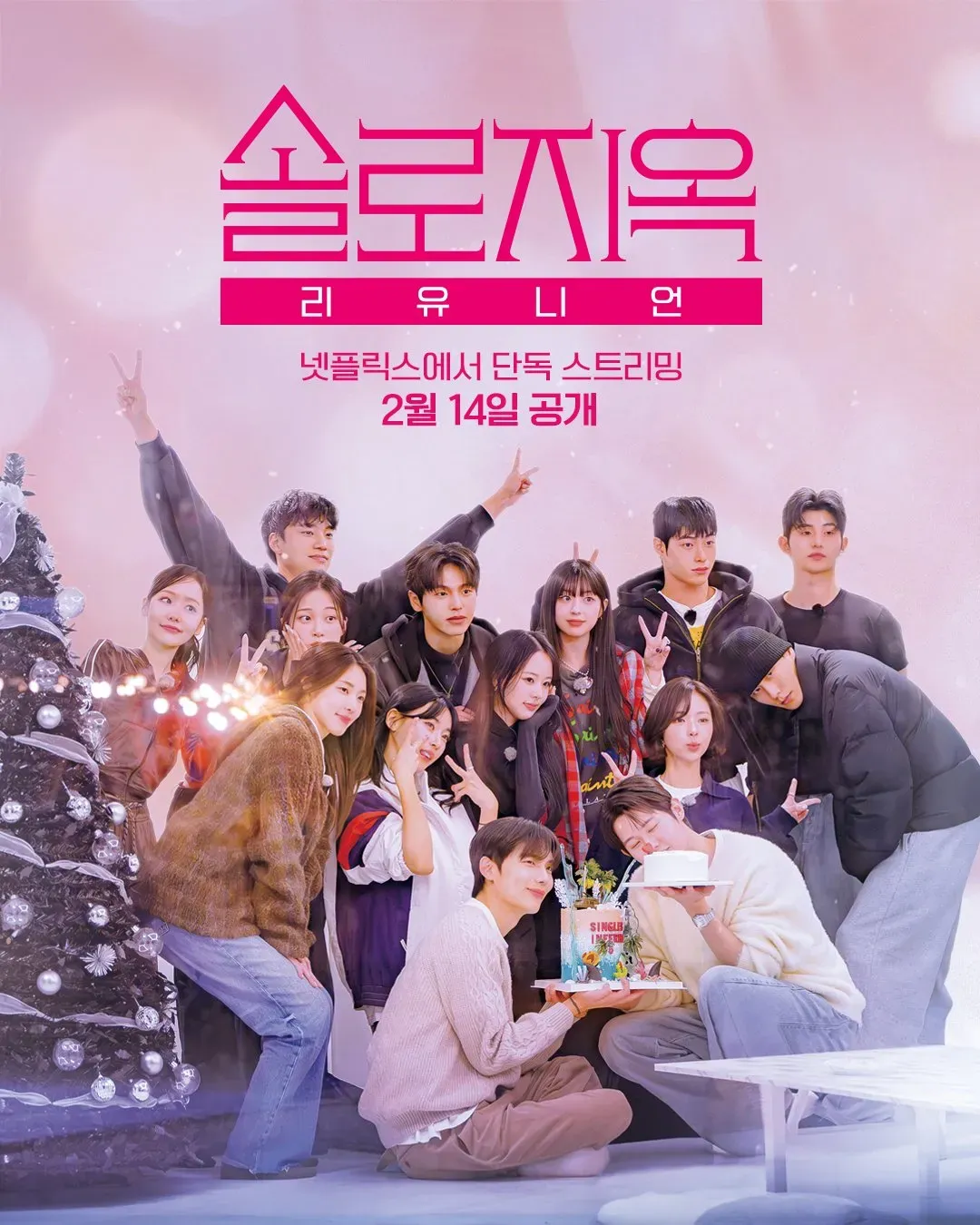 솔로지옥 리유니언.webp