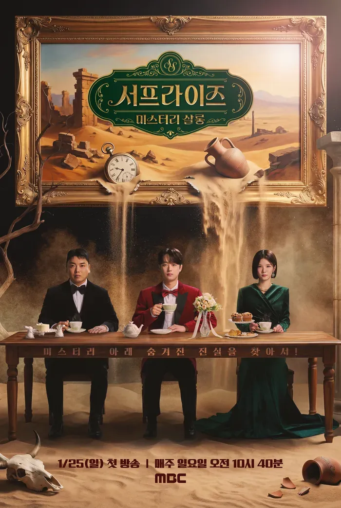 서프라이즈 미스터리 살롱.webp