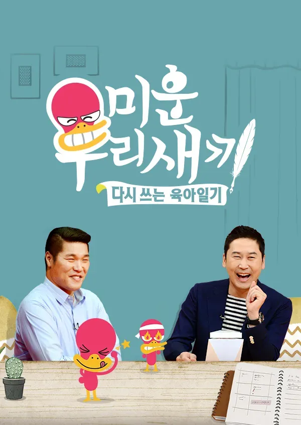 설 특집 미운 우리 새끼.webp