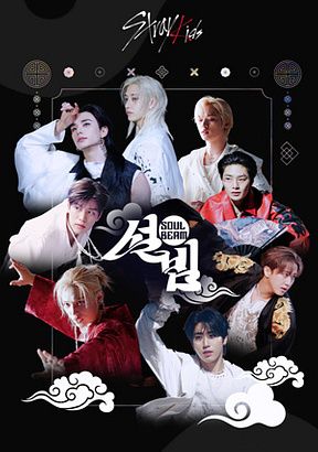 설빔 Soul Beam.E01.jpg