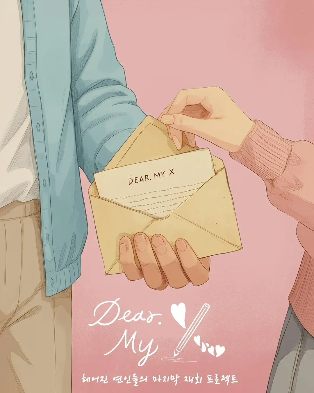 디어 마이 엑스.webp