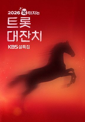 설 특집 2026 복 터지는 트롯 대잔치.jpg