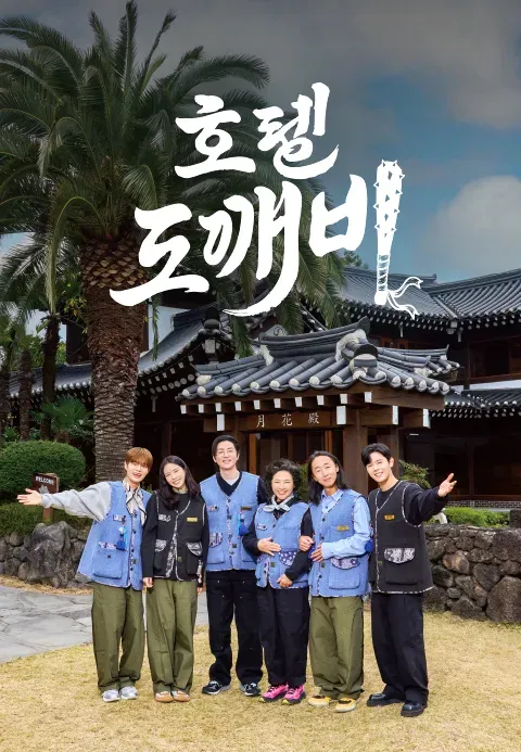 호텔 도깨비.webp