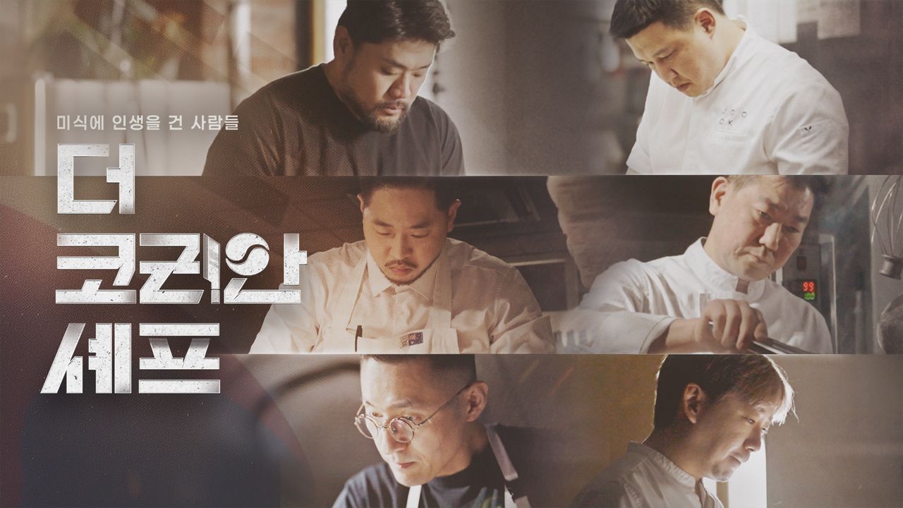 더 코리안 셰프.jpg