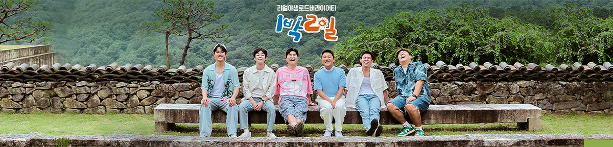 1박 2일 시즌4.png