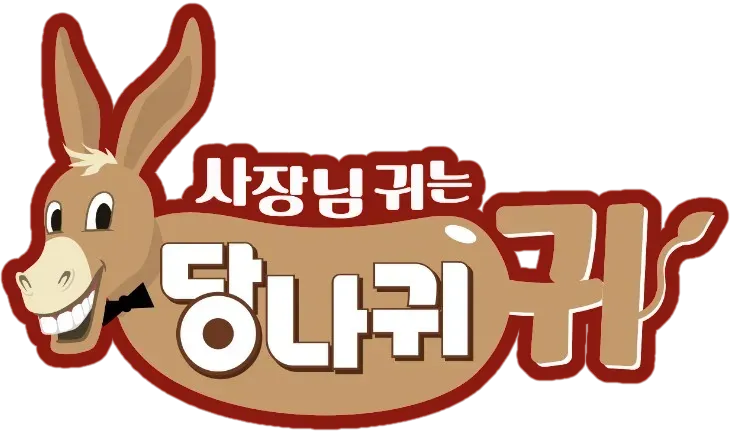 사장님 귀는 당나귀 귀.webp