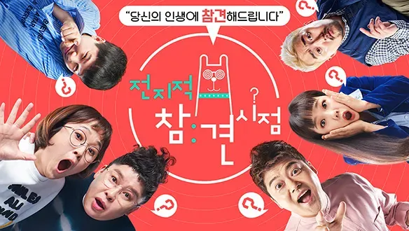 전지적 참견 시점.webp