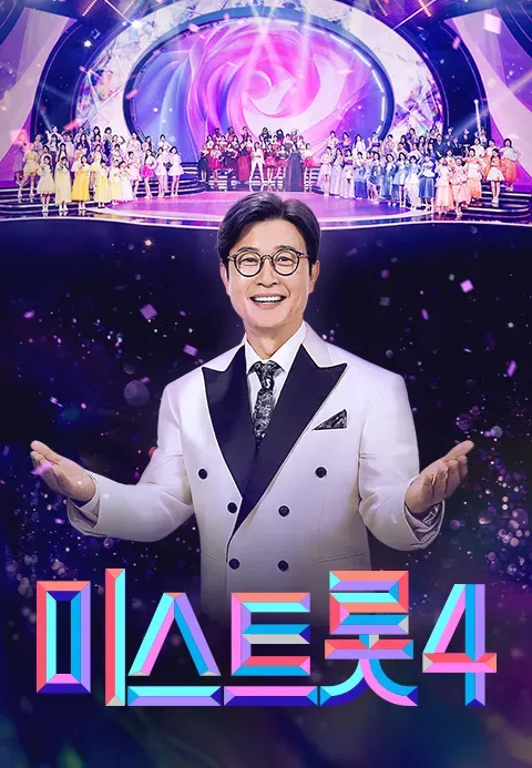 미스트롯 4 올하트 스페셜.E02.webp