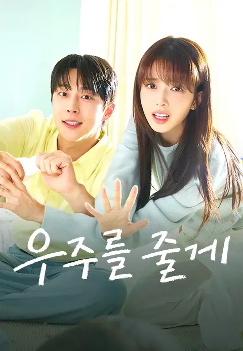 우주를 줄게.webp