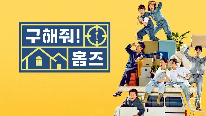 구해줘 홈즈.webp