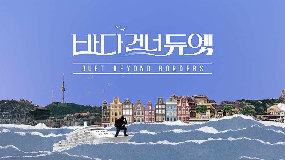 바다 건너 듀엣.E01.jpg