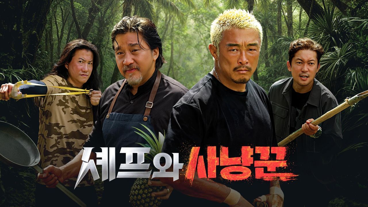 셰프와 사냥꾼.jpg