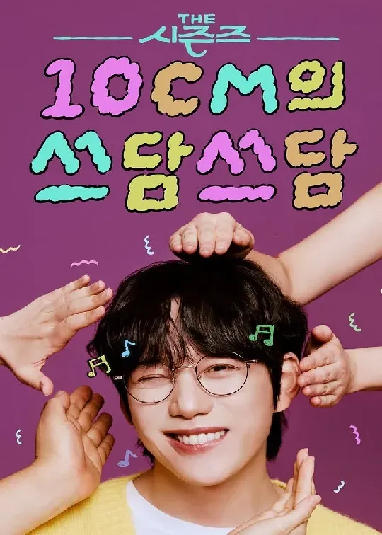 10CM의 쓰담쓰담.webp