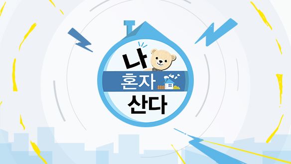 나 혼자 산다.jpg