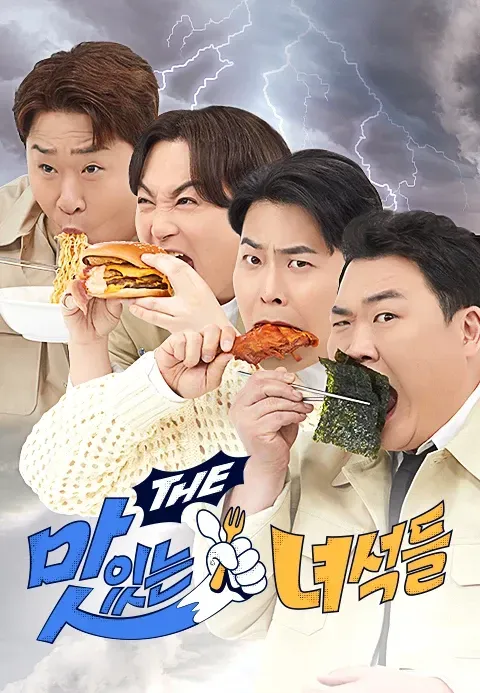 맛있는 녀석들.webp