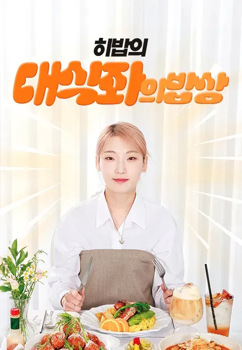 대식좌의 밥상.E24.webp