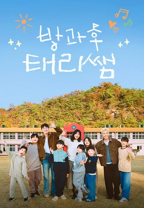 방과후 태리쌤.webp