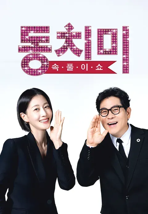 속풀이쇼 동치미.webp