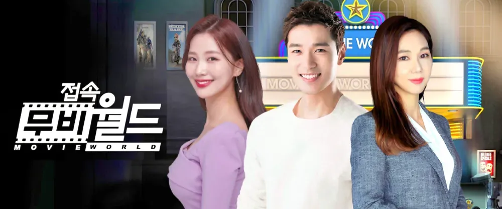 접속 무비월드.webp