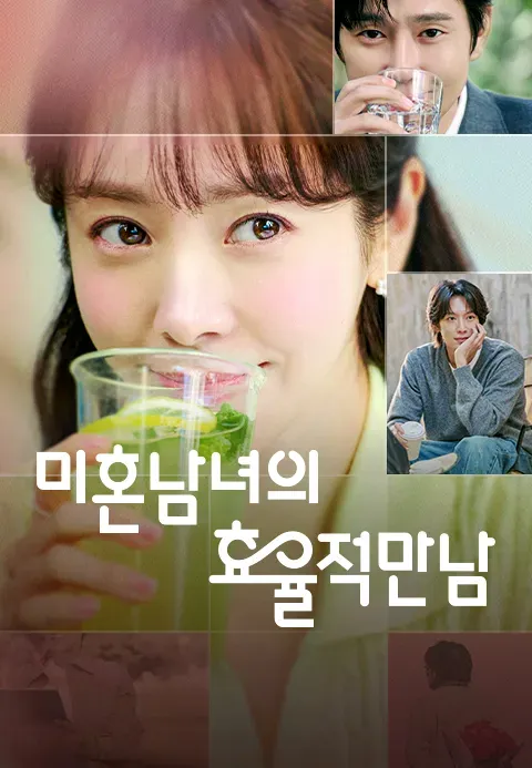 미혼남녀의 효율적 만남.webp