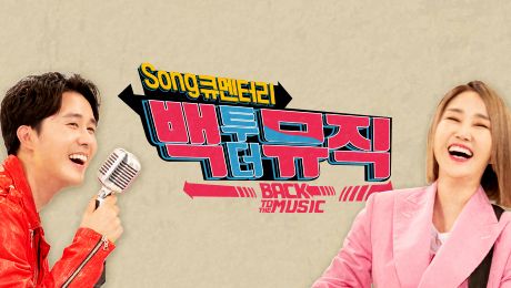 백투더뮤직 시즌 2.jpg