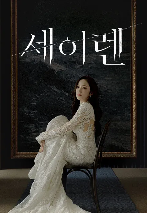세이렌.E01.webp