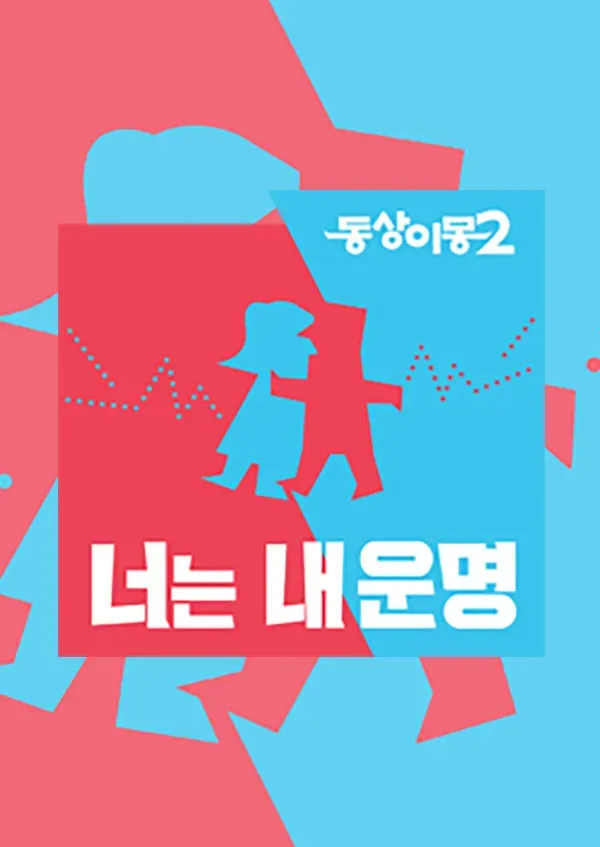 동상이몽 2 - 너는 내 운명.webp