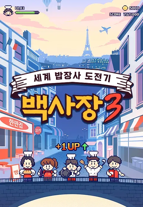 세계 밥장사 도전기 백사장3.webp