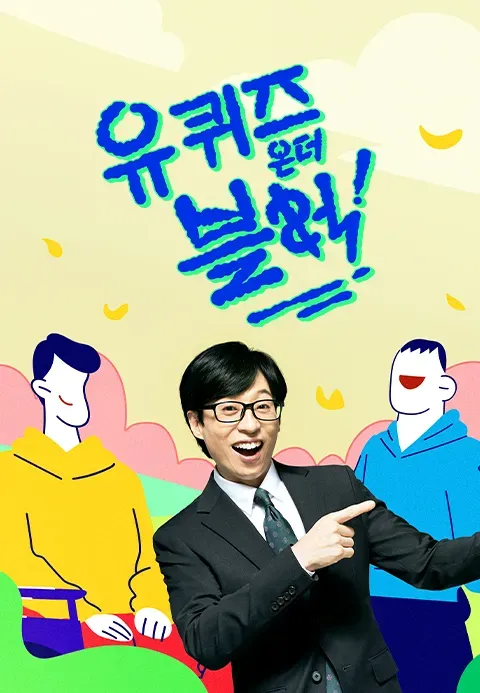 유 퀴즈 온 더 블럭.webp