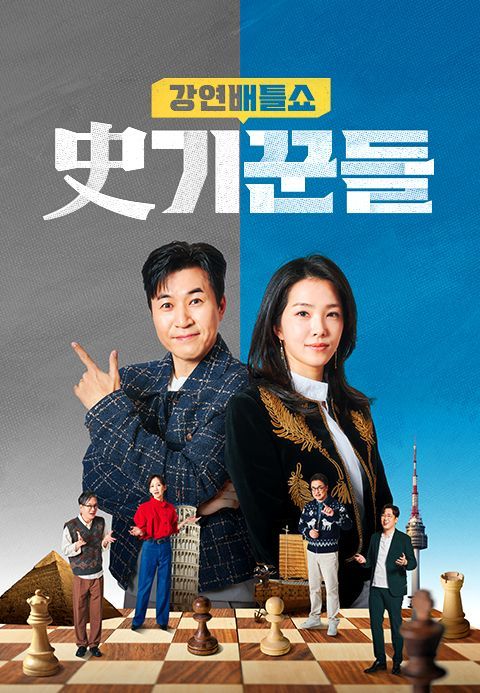 강연배틀쇼 사기꾼들.jpg